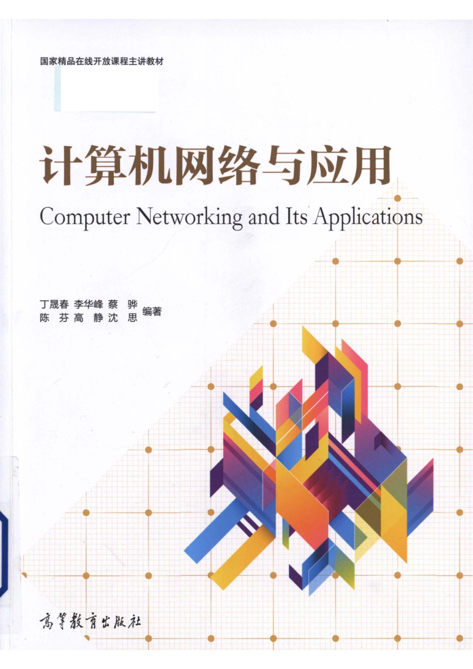 “十二五”职业教育国家规划教材计算机网络与应用_（中国）丁晟春李华峰蔡骅.pdf_第1页