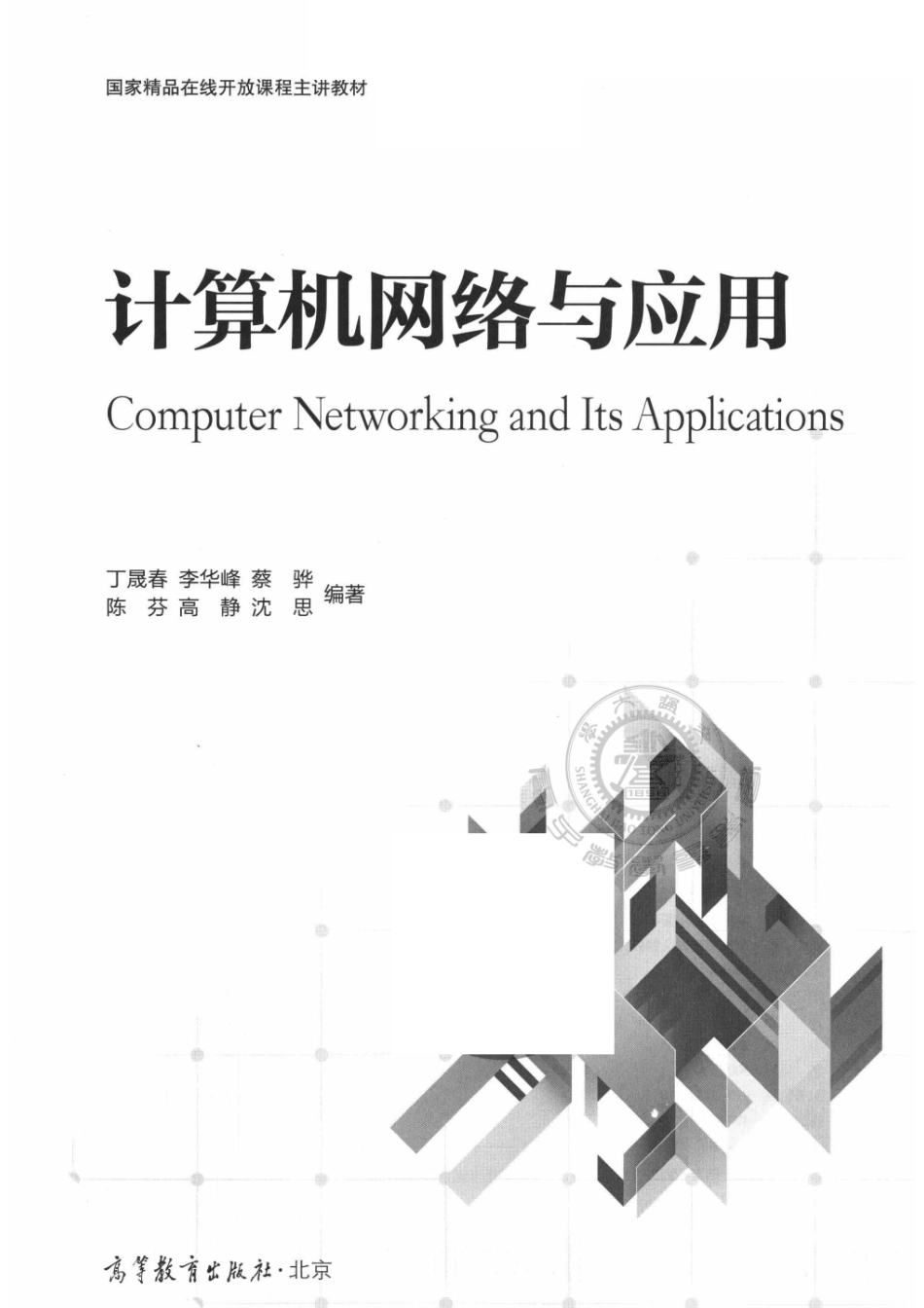 “十二五”职业教育国家规划教材计算机网络与应用_（中国）丁晟春李华峰蔡骅.pdf_第2页
