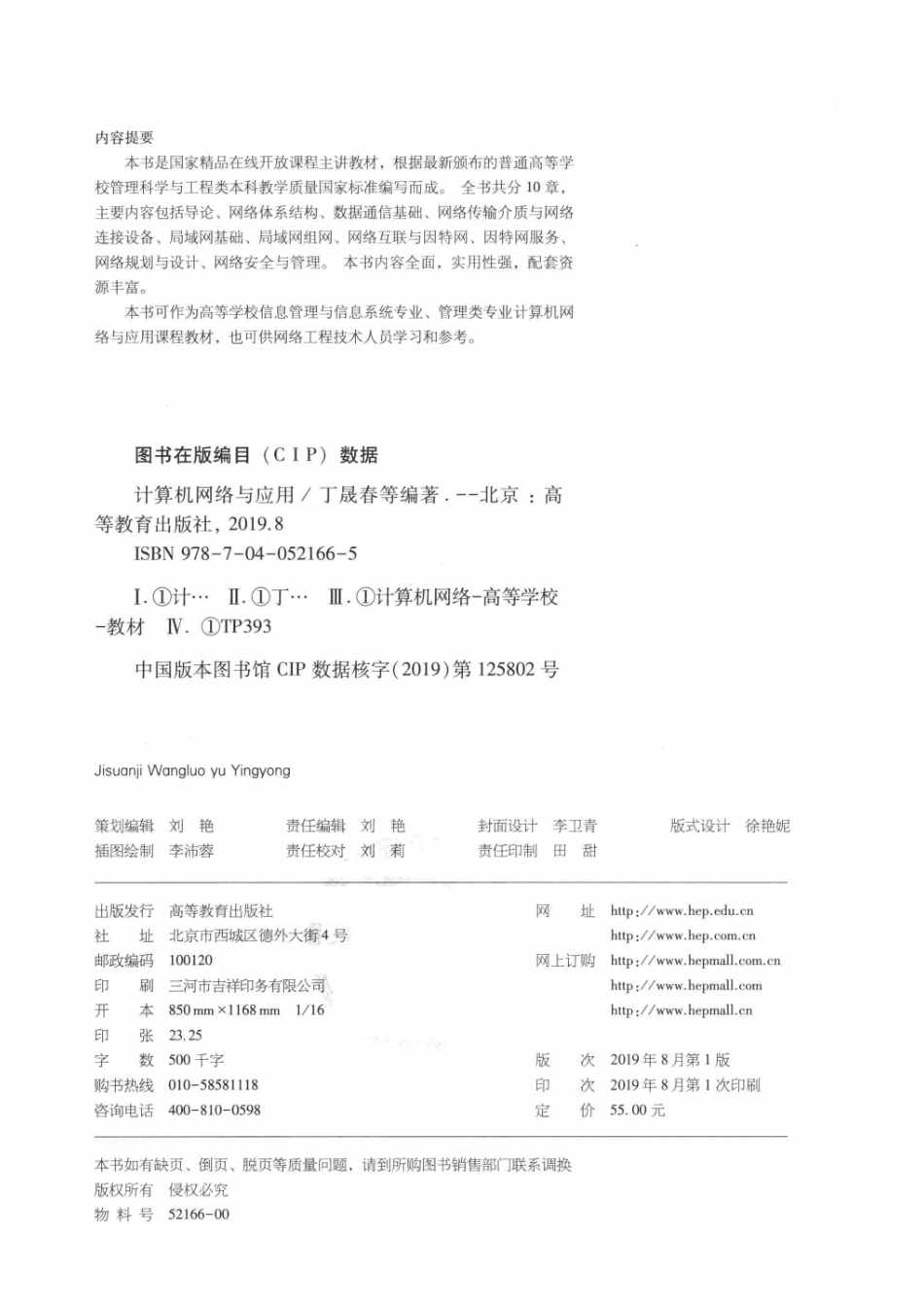 “十二五”职业教育国家规划教材计算机网络与应用_（中国）丁晟春李华峰蔡骅.pdf_第3页