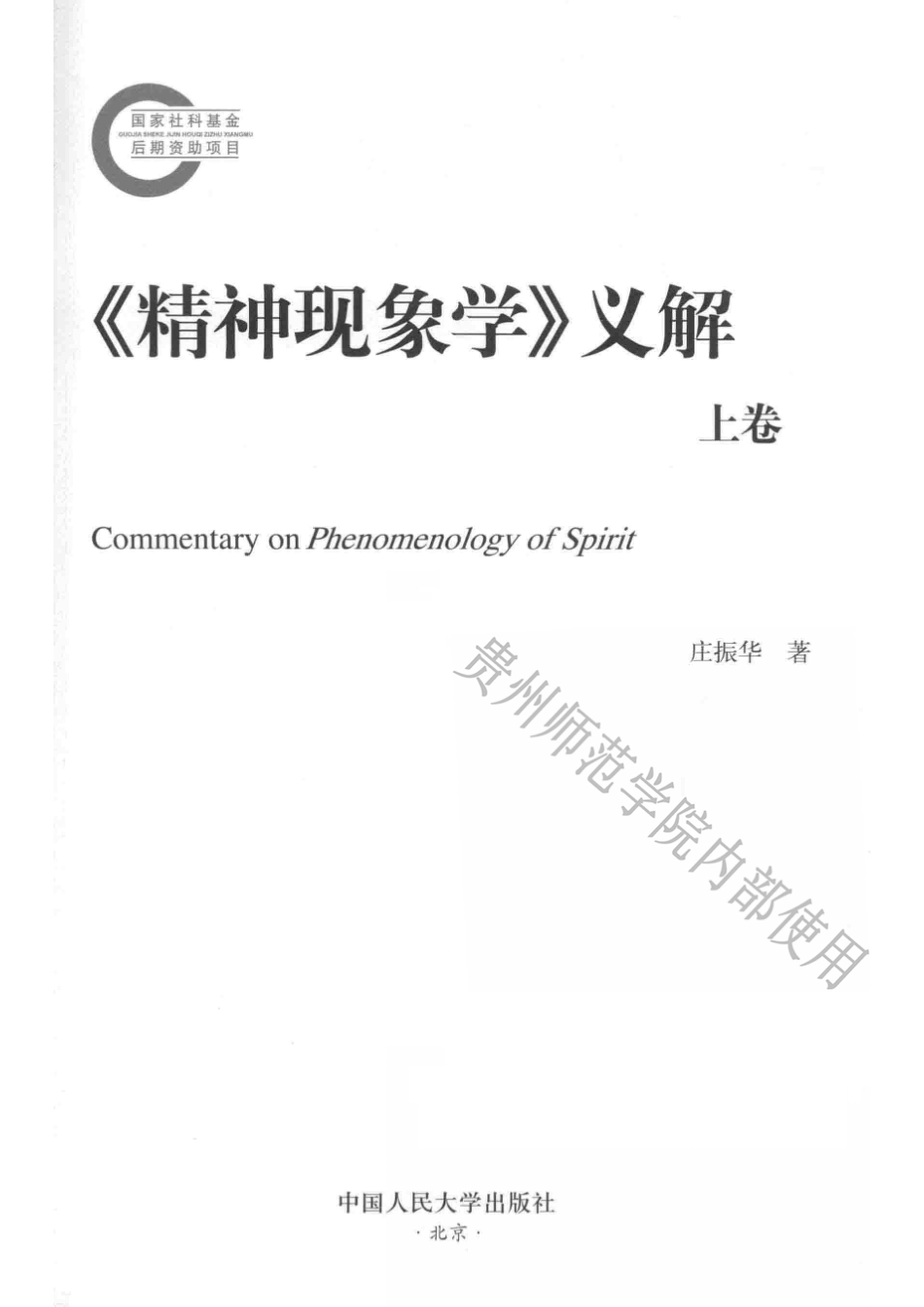 《精神现象学》义解上.pdf_第2页