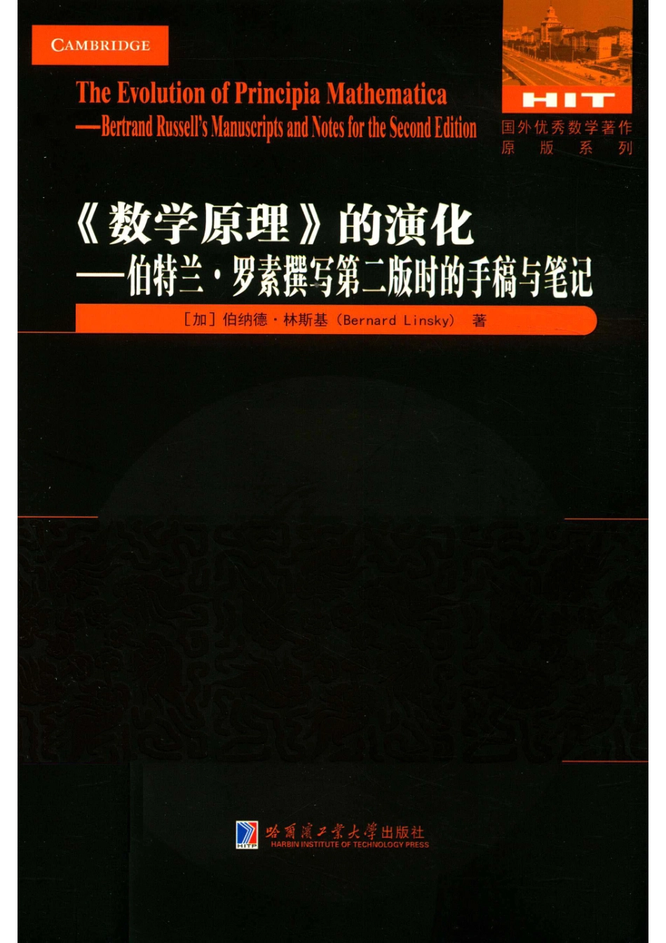 《数学原理》的演化伯特兰·罗素撰写第2版时的手稿与笔记_（加）伯纳德·林斯基.pdf_第1页