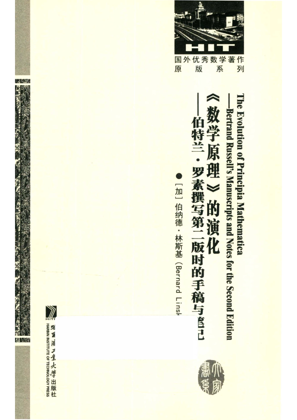 《数学原理》的演化伯特兰·罗素撰写第2版时的手稿与笔记_（加）伯纳德·林斯基.pdf_第2页