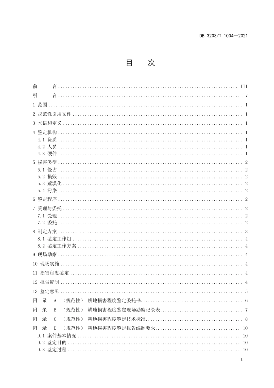 DB 3203T 1004—2021 耕地损害程度鉴定规范.pdf_第2页