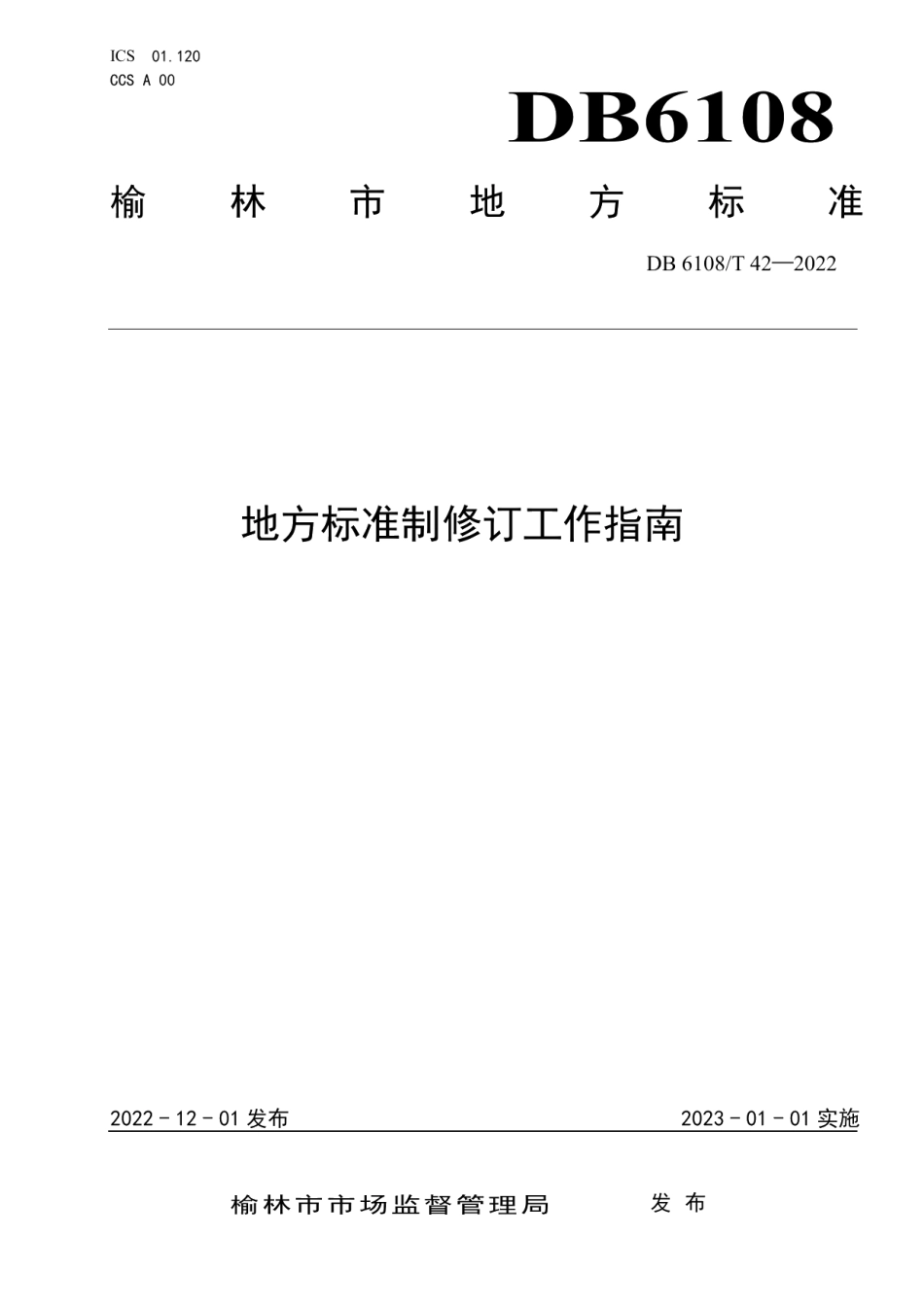 DB 6108T 42—2022 地方标准制修订工作指南.pdf_第1页