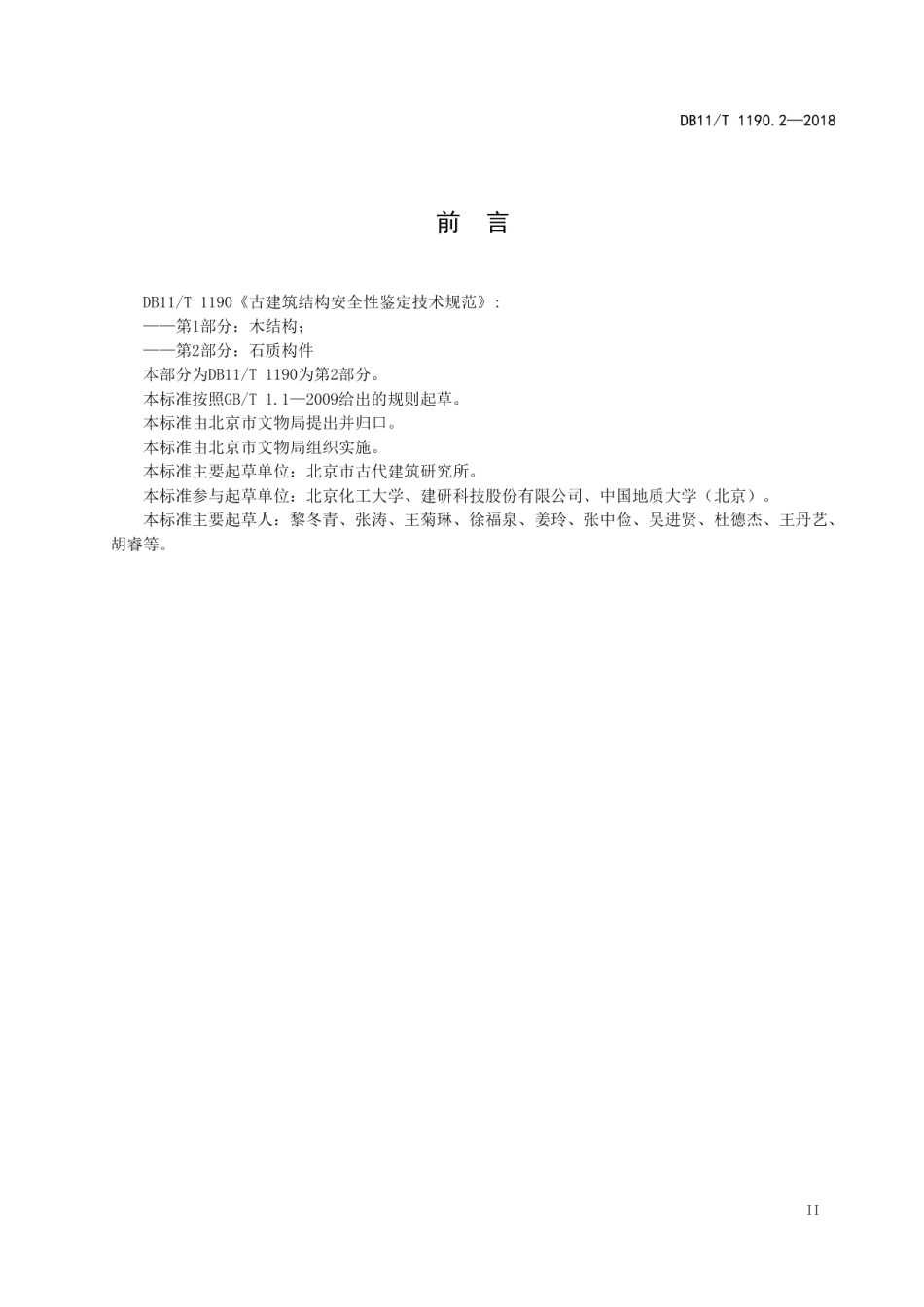 DB11T 1190.2-2018 古建筑结构安全性鉴定技术规范 第2部分：石质构件.pdf_第3页