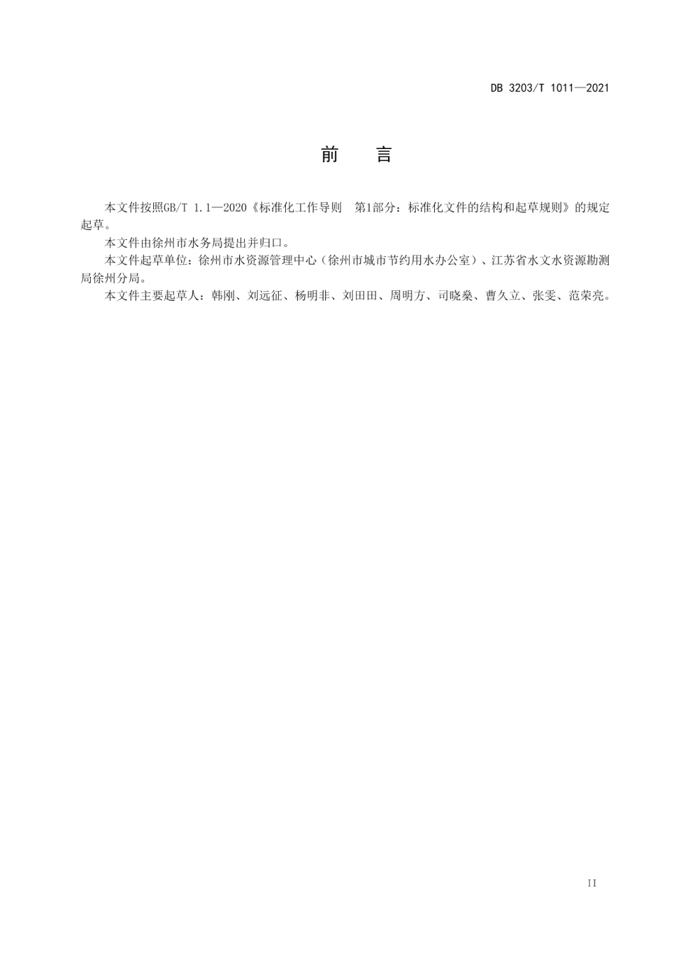 DB 3203T 1011—2021 徐州市重点行业用水定额.pdf_第3页