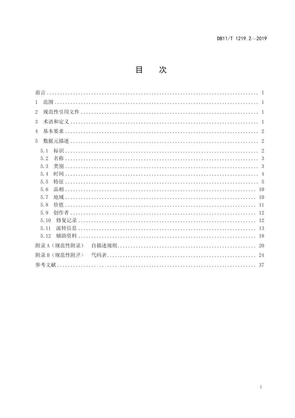 DB11T 1219.2-2019 文物艺术品数据元规范 第2部分：书画.pdf_第2页