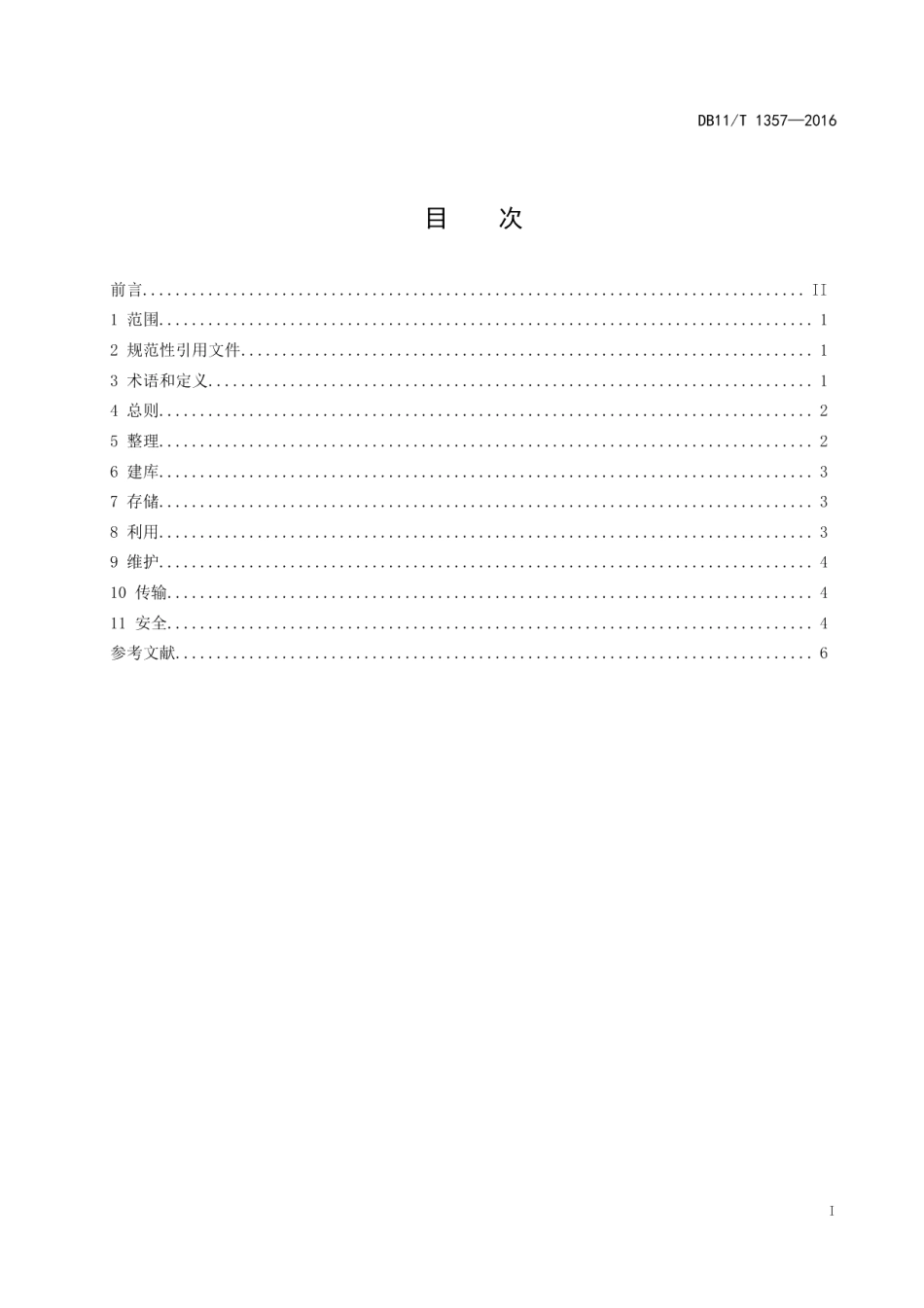 DB11T 1357-2016 综合档案馆档案数字资源管理规范.pdf_第2页
