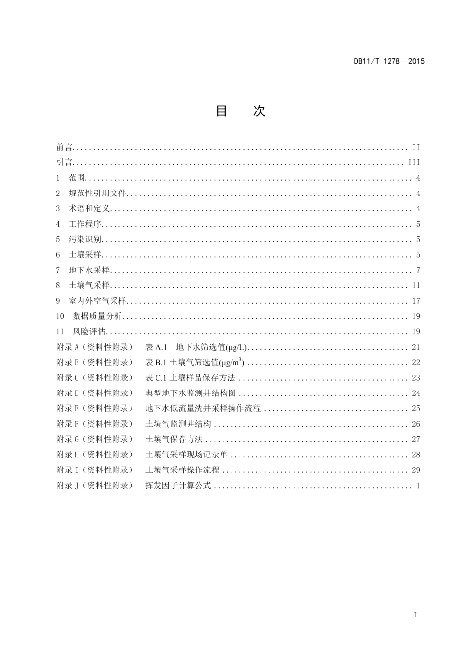 DB11T 1278-2015 污染场地挥发性有机物调查与风险评估技术导则.pdf_第2页