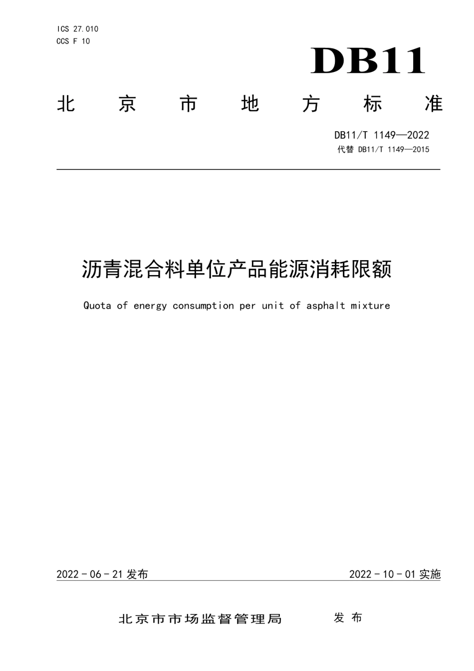 DB11T 1149-2022 沥青混合料单位产品能源消耗限额.pdf_第1页