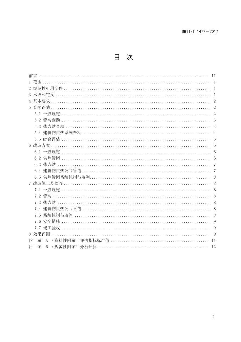 DB11T 1477-2017 供热管网改造技术规程.pdf_第2页