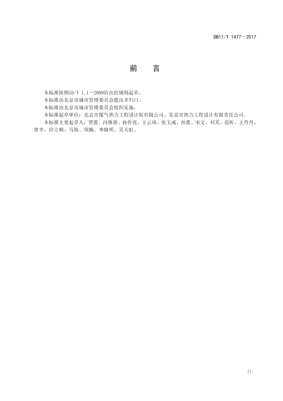 DB11T 1477-2017 供热管网改造技术规程.pdf_第3页
