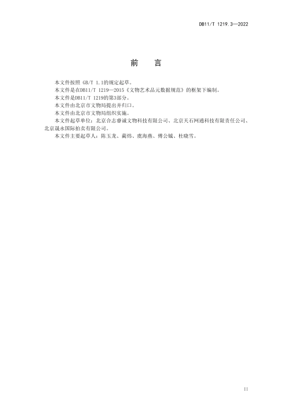 DB11T 1219.3-2022 文物艺术品数据元规范 第3部分：陶瓷.pdf_第3页