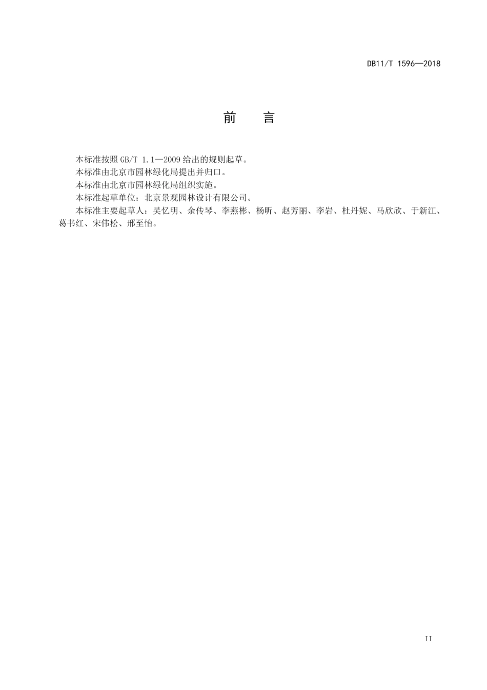DB11T 1596-2018 公园绿地改造技术规范.pdf_第3页
