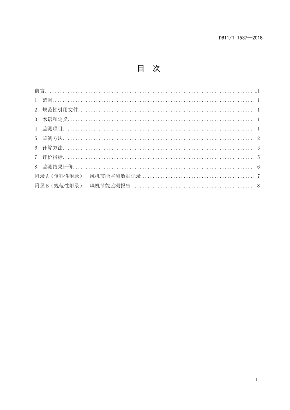 DB11T 1537-2018 风机节能监测.pdf_第2页