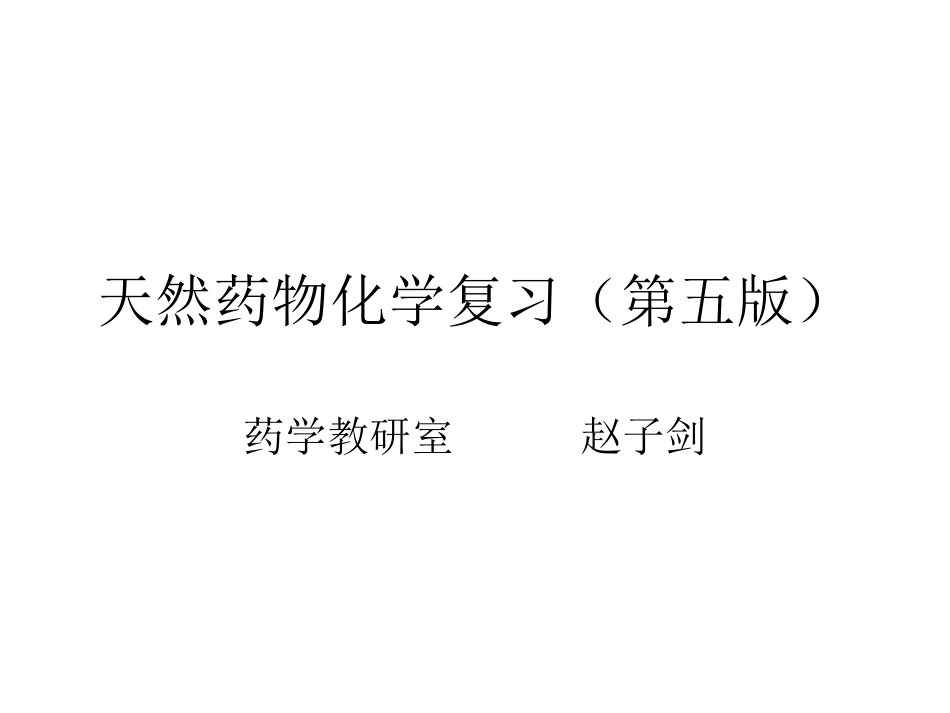 天然药化复习纲要PPT.ppt_第1页