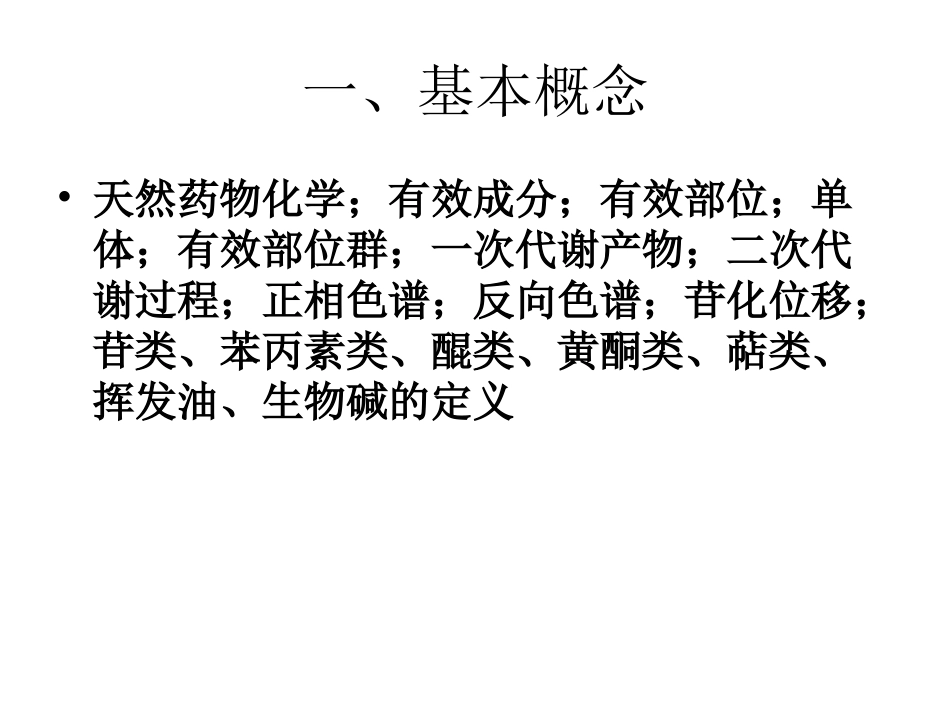 天然药化复习纲要PPT.ppt_第2页