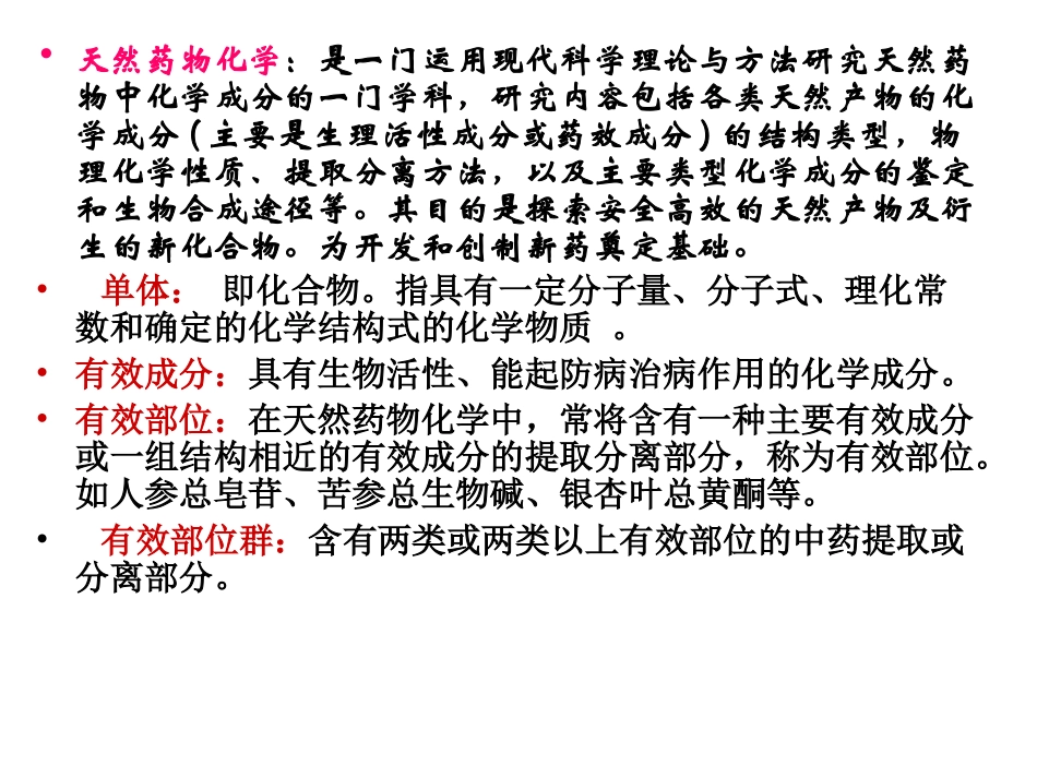 天然药化复习纲要PPT.ppt_第3页
