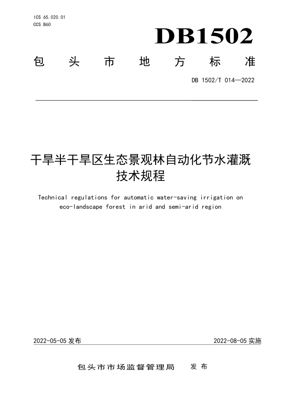 DB 1502T 014—2022 干旱半干旱区生态景观林自动化节水灌溉 技术规程.pdf_第1页