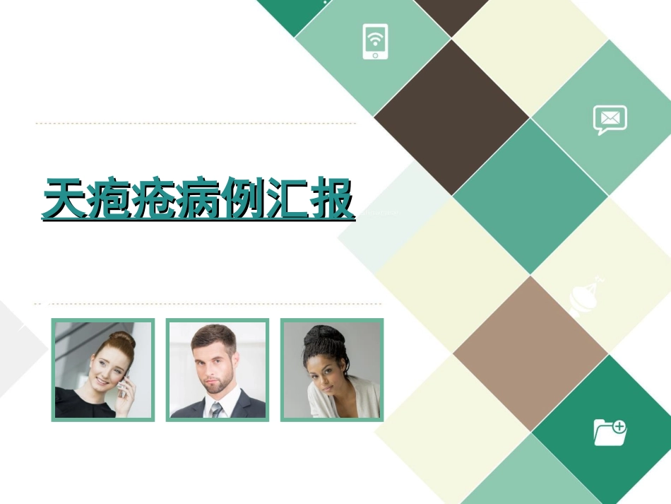 天疱疮病例讨论.ppt_第1页