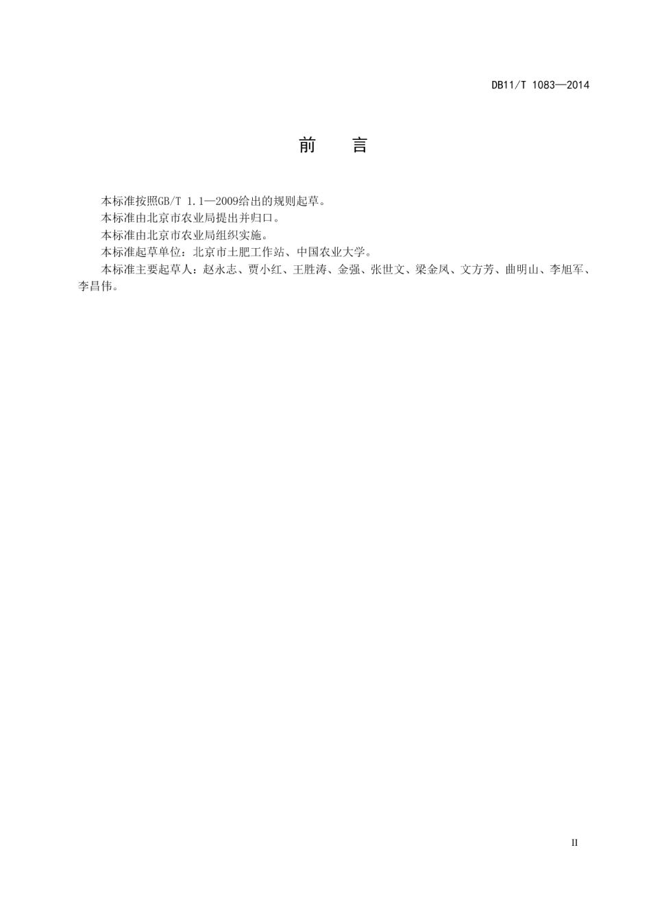 DB11T 1083-2014 耕地地力评价技术规程.pdf_第3页