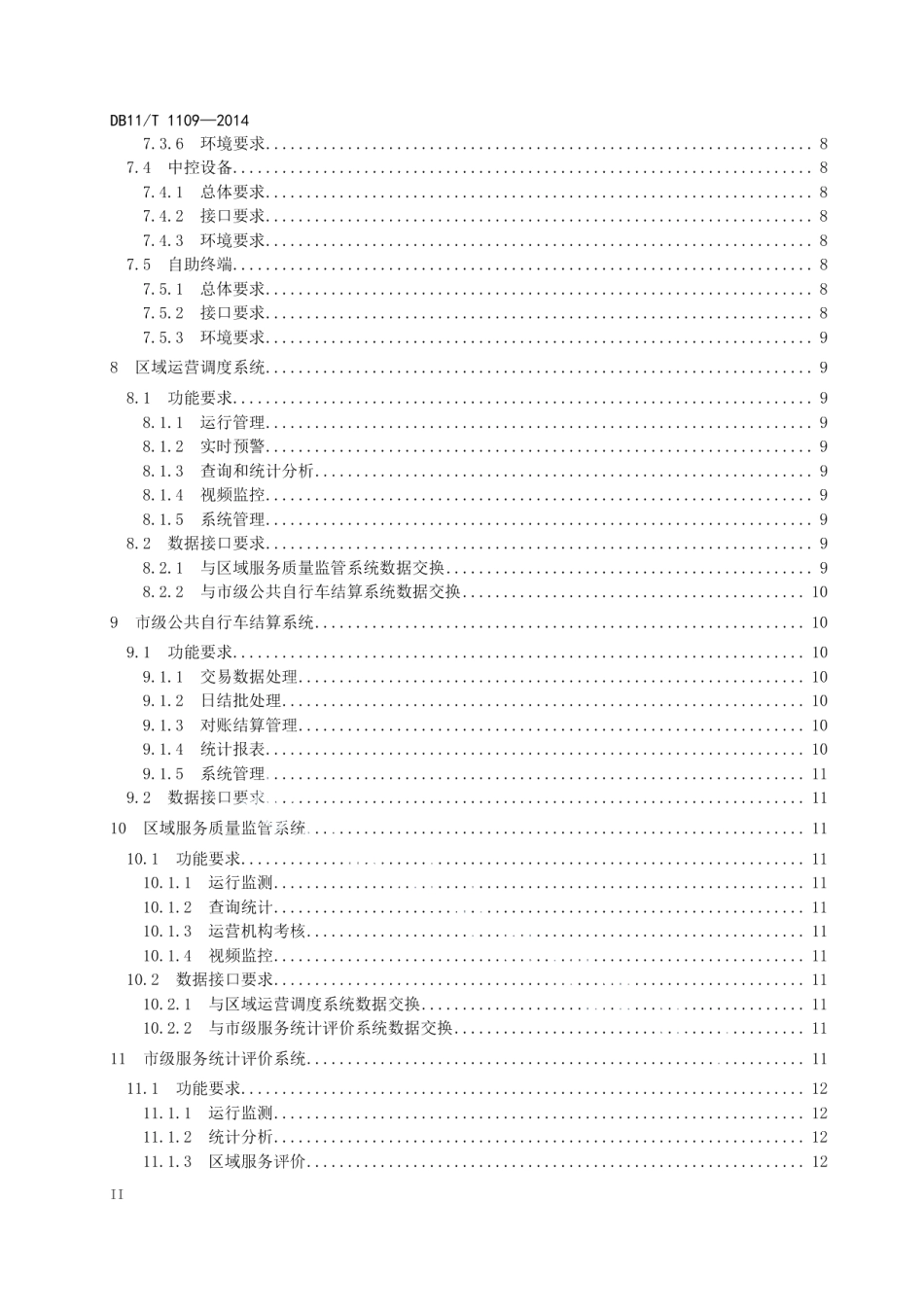 DB11T 1109-2014 公共自行车智能化服务系统技术要求.pdf_第3页