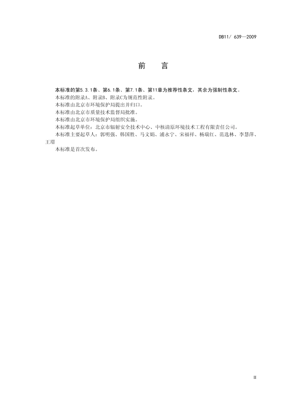 DB11 639-2009 核技术利用放射性废物、废放射源收贮准则.pdf_第3页