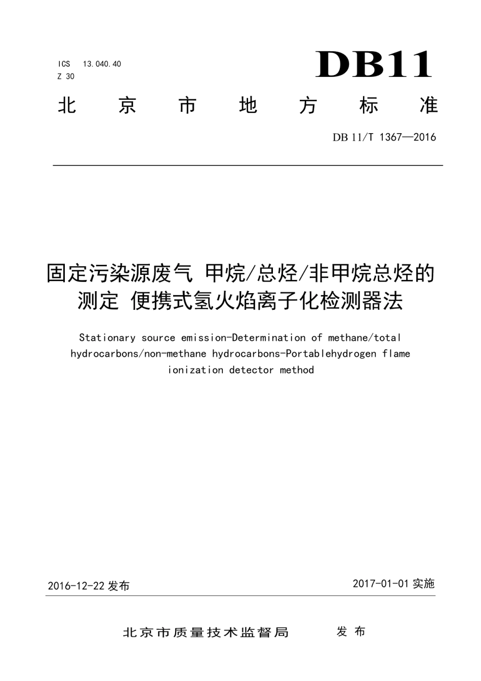DB11T 1367-2016 固定污染源废气 甲烷总烃非甲烷总烃的测定 便携式氢火焰离子化检测器法.pdf_第1页
