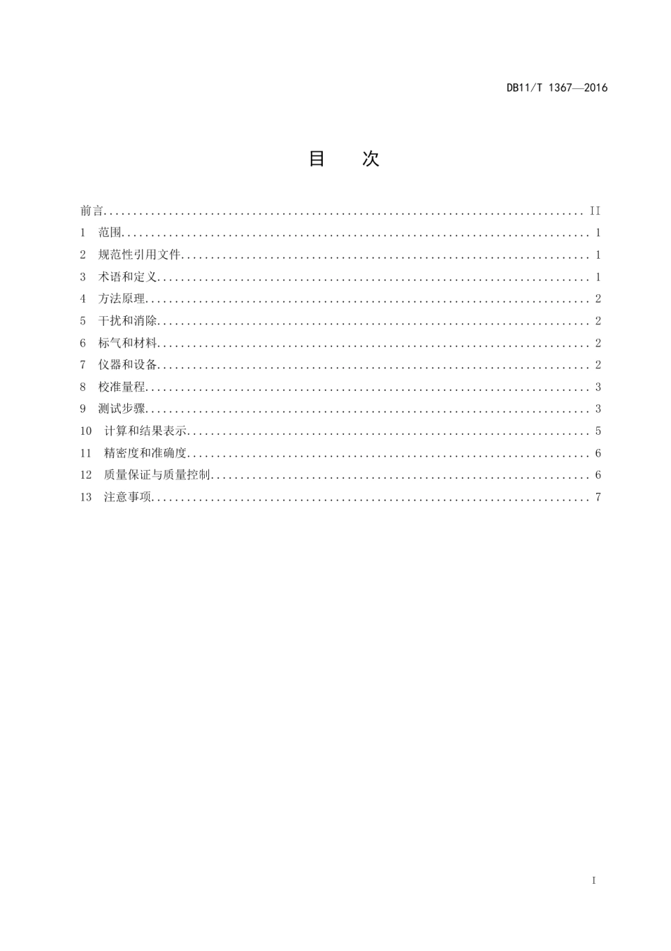 DB11T 1367-2016 固定污染源废气 甲烷总烃非甲烷总烃的测定 便携式氢火焰离子化检测器法.pdf_第2页