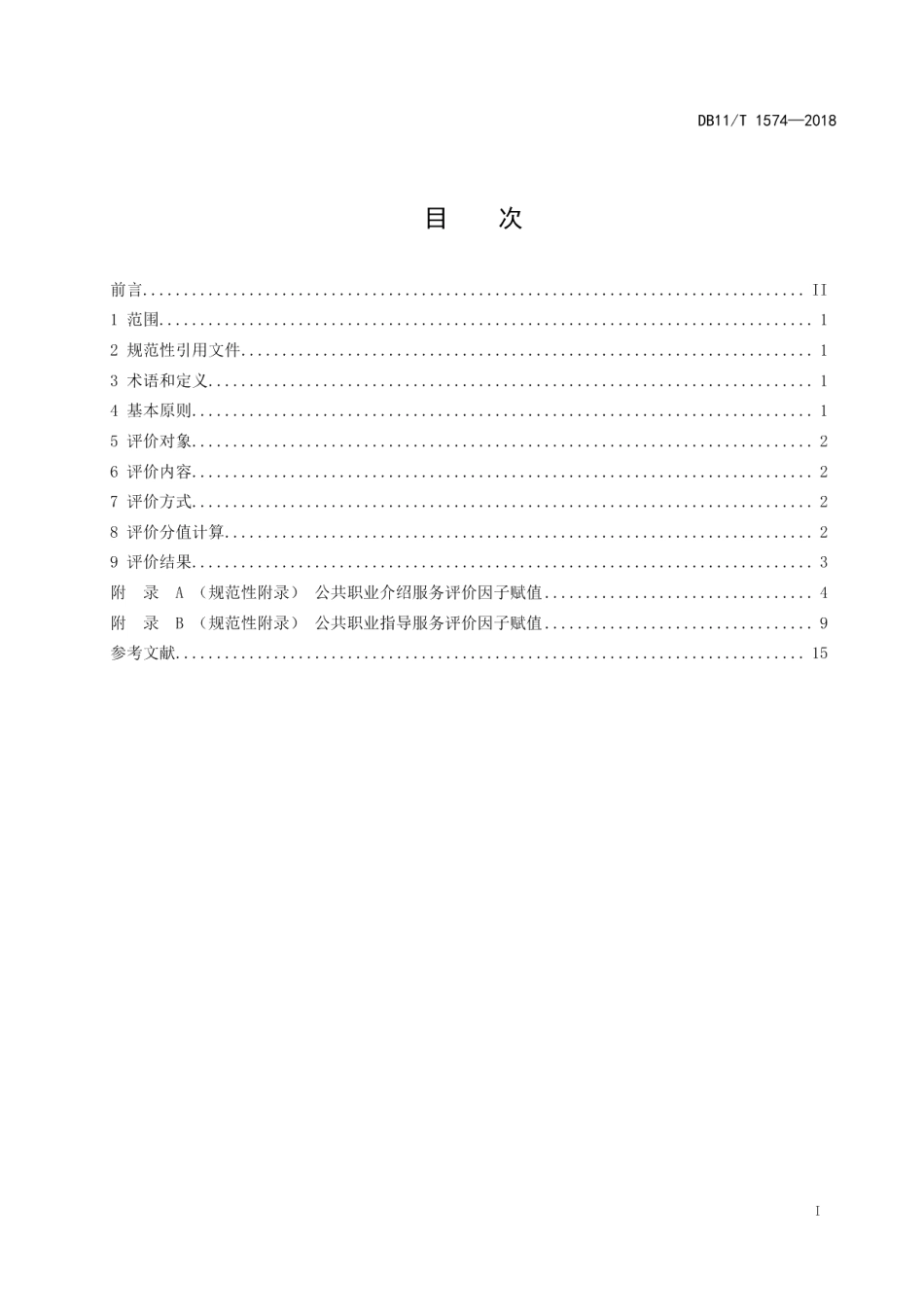 DB11T 1574-2018 公共职业介绍和公共职业指导服务评价规范.pdf_第2页