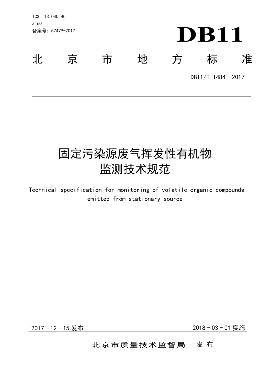 DB11T 1484-2017 固定污染源废气挥发性有机物监测技术规范.pdf_第1页