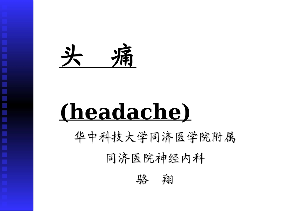 头痛20110526(骆翔).ppt_第1页