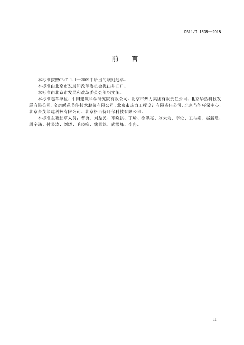 DB11T 1535-2018 供热管网节能监测.pdf_第3页