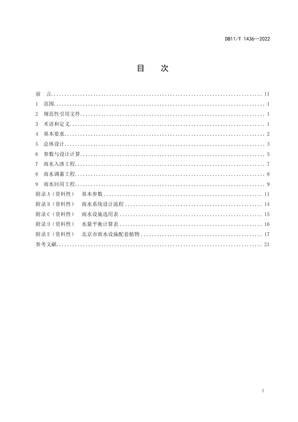 DB11T 1436-2022 海绵城市集雨型绿地工程设计规范.pdf_第2页