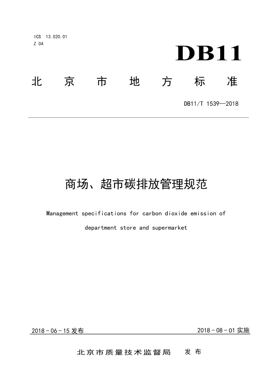 DB11T 1539-2018 商场、超市碳排放管理规范.pdf_第1页