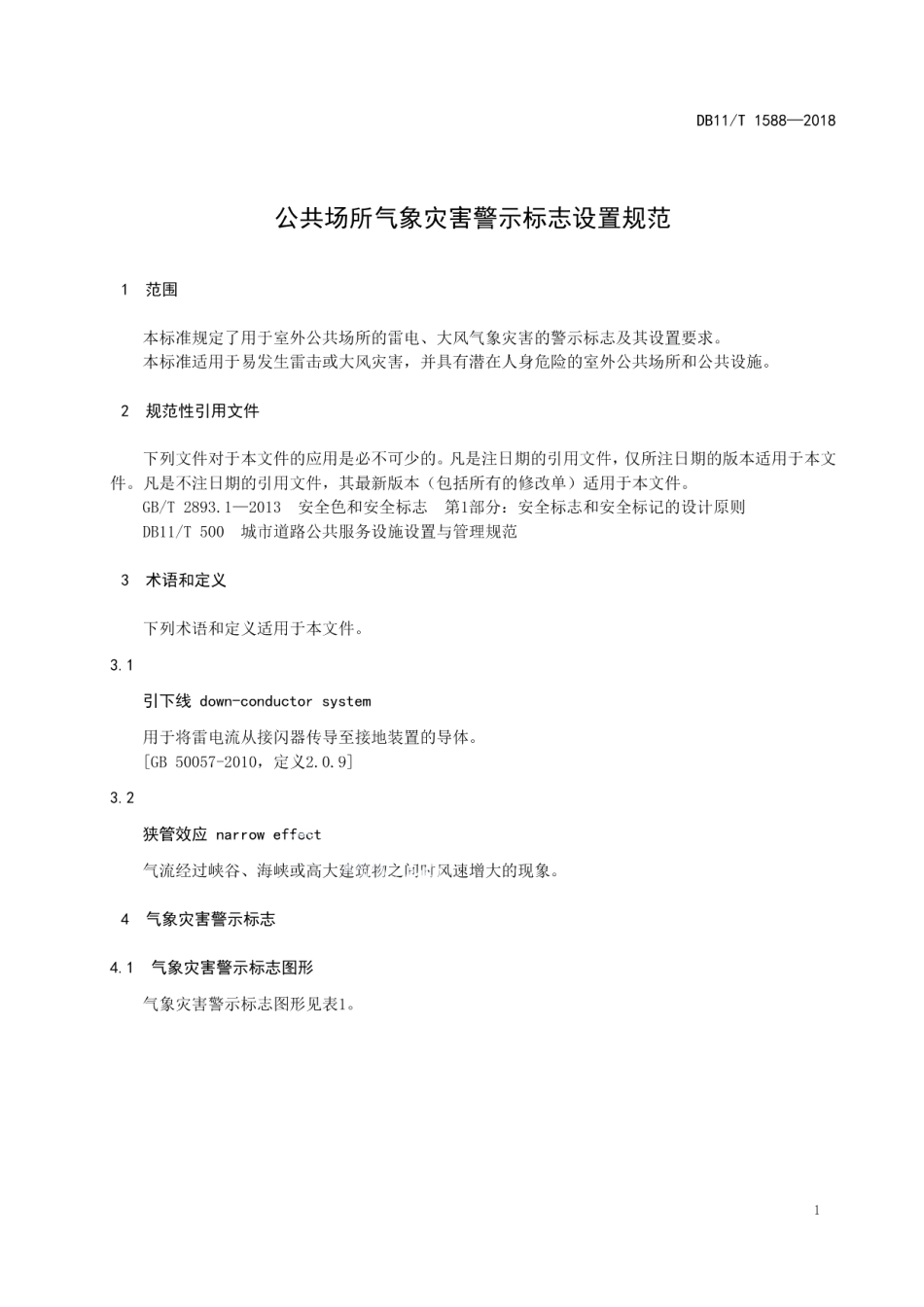 DB11T 1588-2018 公共场所气象灾害警示标志设置规范.pdf_第3页