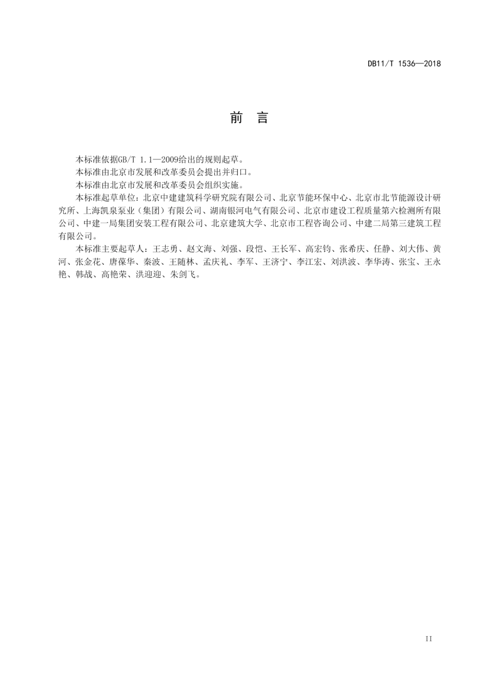 DB11T 1536-2018 水泵节能监测.pdf_第3页