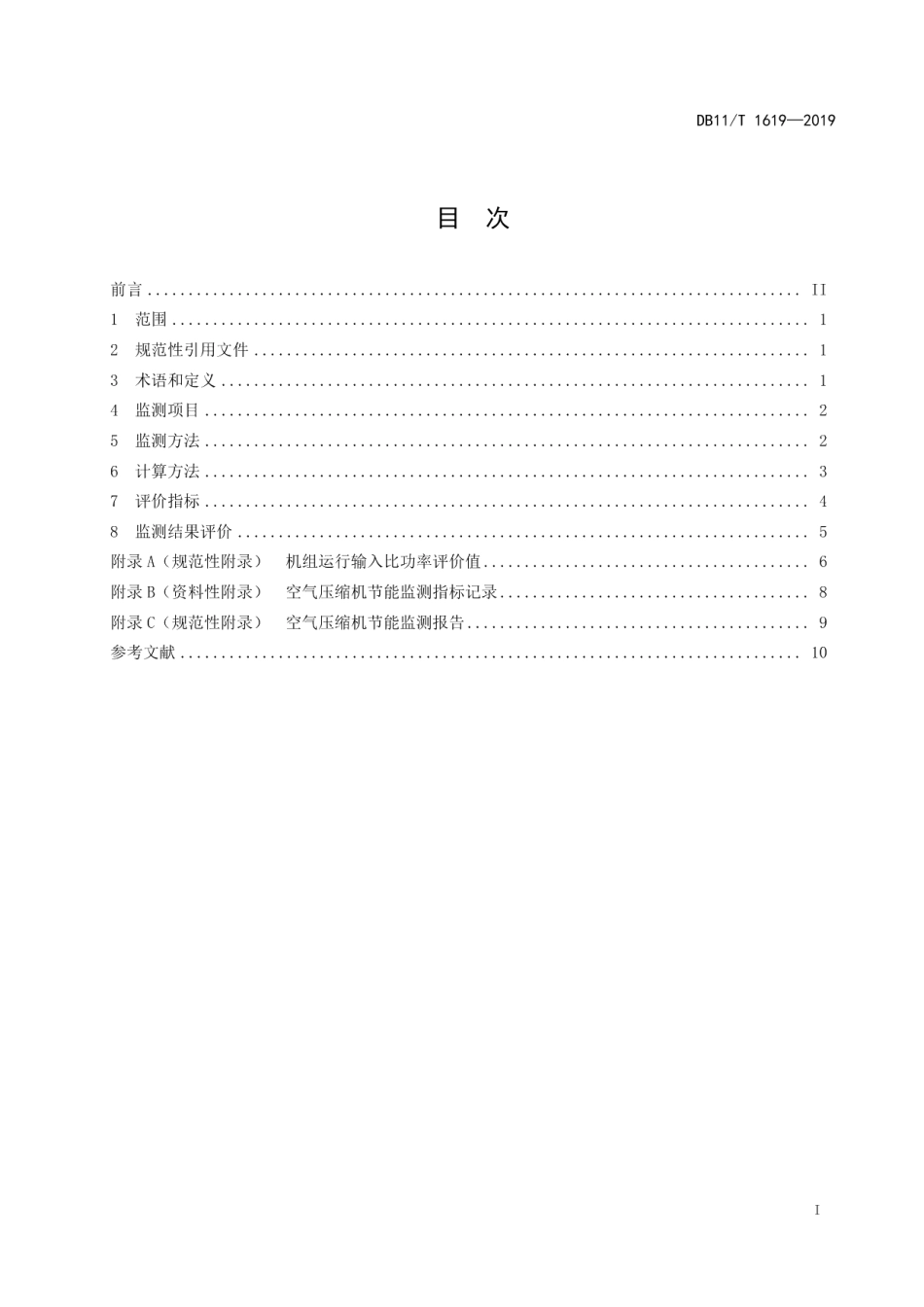 DB11T 1619-2019 空气压缩机节能监测.pdf_第2页