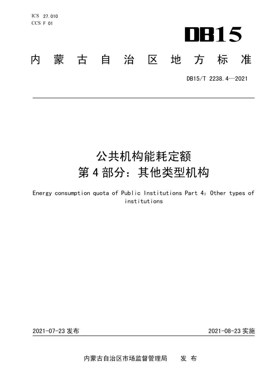 DB15T 2238.4—2021 公共机构能耗定额 第4部分：其他类型机构.pdf_第1页