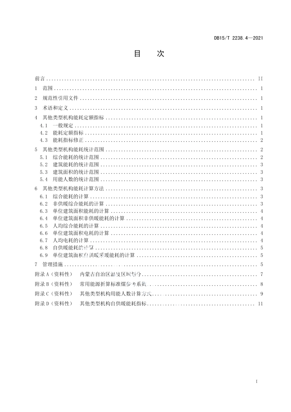 DB15T 2238.4—2021 公共机构能耗定额 第4部分：其他类型机构.pdf_第2页