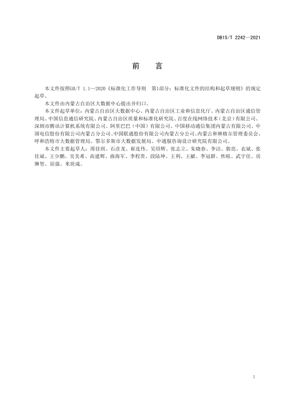 DB15T 2242—2021 数据中心可用性分级评估规范.pdf_第2页