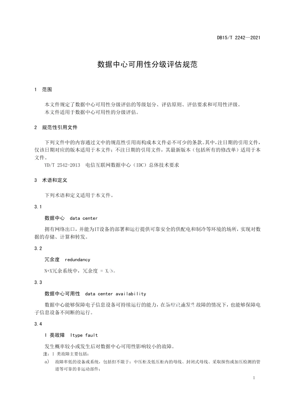 DB15T 2242—2021 数据中心可用性分级评估规范.pdf_第3页