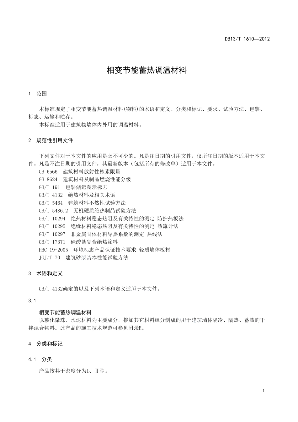 DB13T 1610-2012 相变节能蓄热调温材料.pdf_第3页