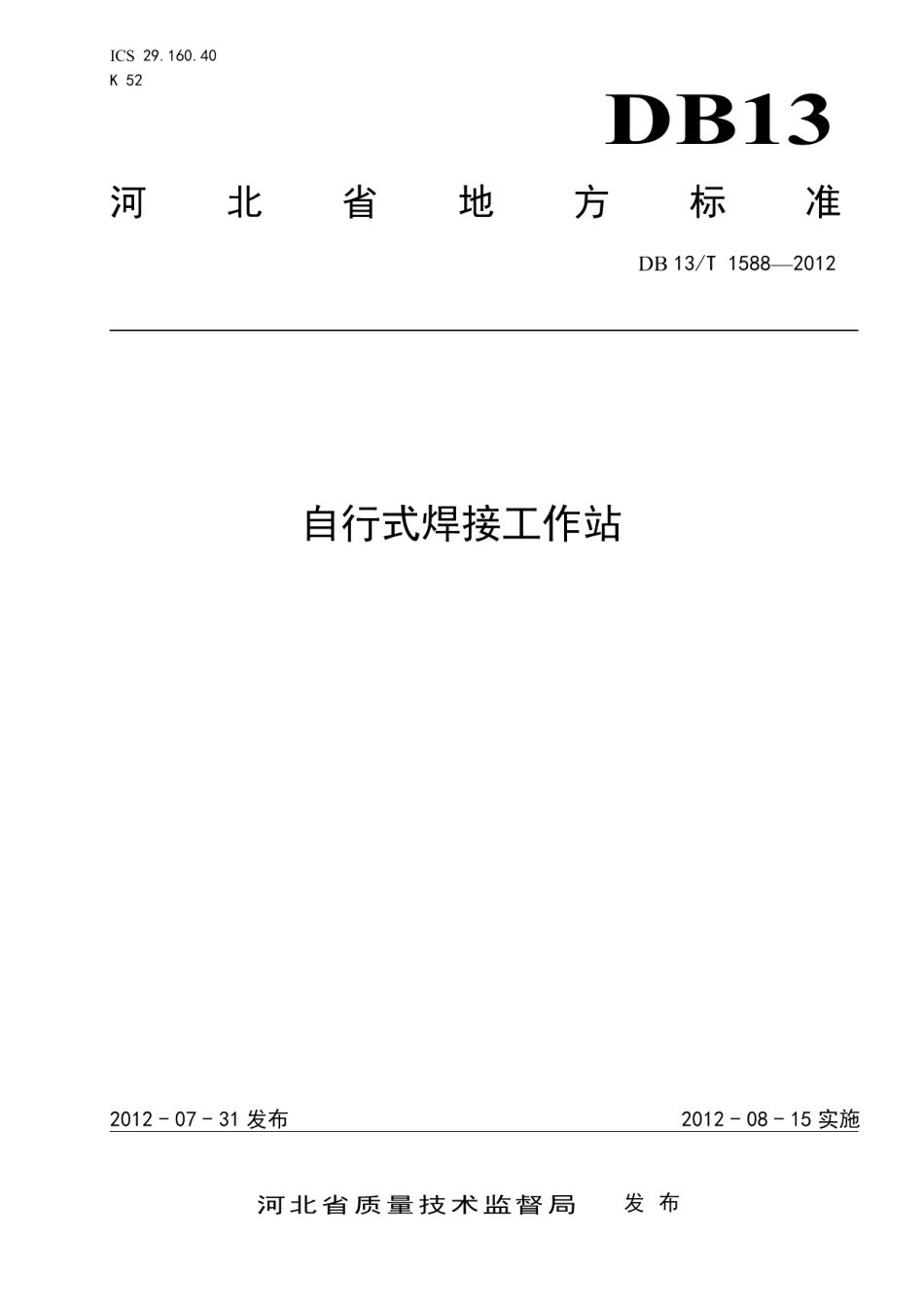 DB13T 1588-2012 自行式焊接工作站.pdf_第1页