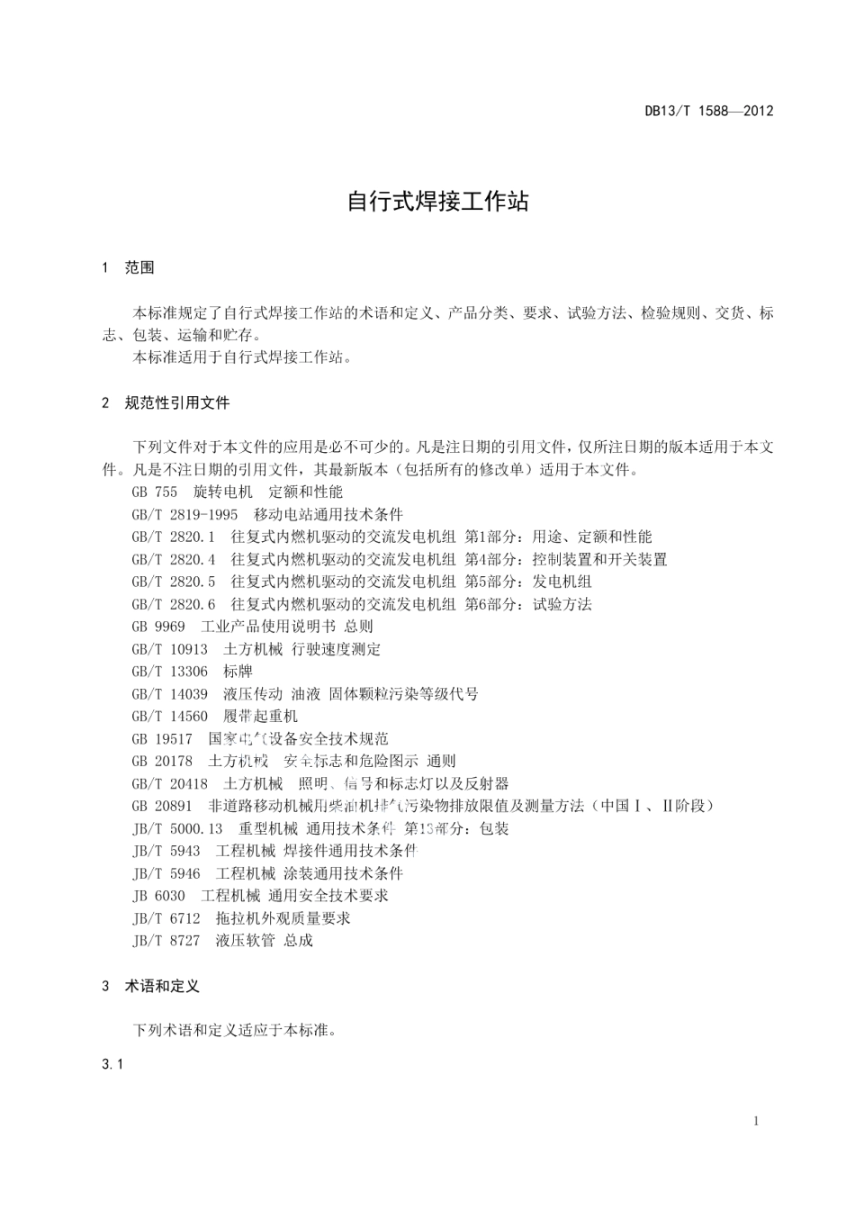 DB13T 1588-2012 自行式焊接工作站.pdf_第3页