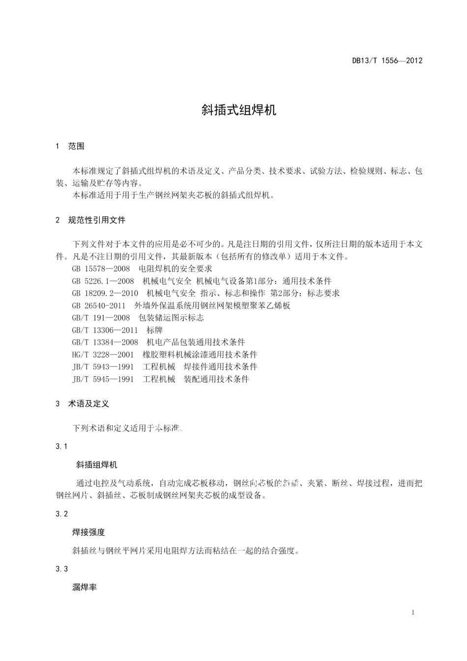 DB13T 1556-2012 斜插式组焊机.pdf_第3页