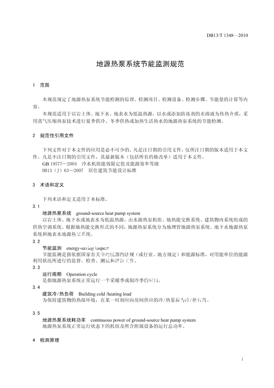 DB13T 1348-2010 地源热泵系统节能监测规范.pdf_第3页