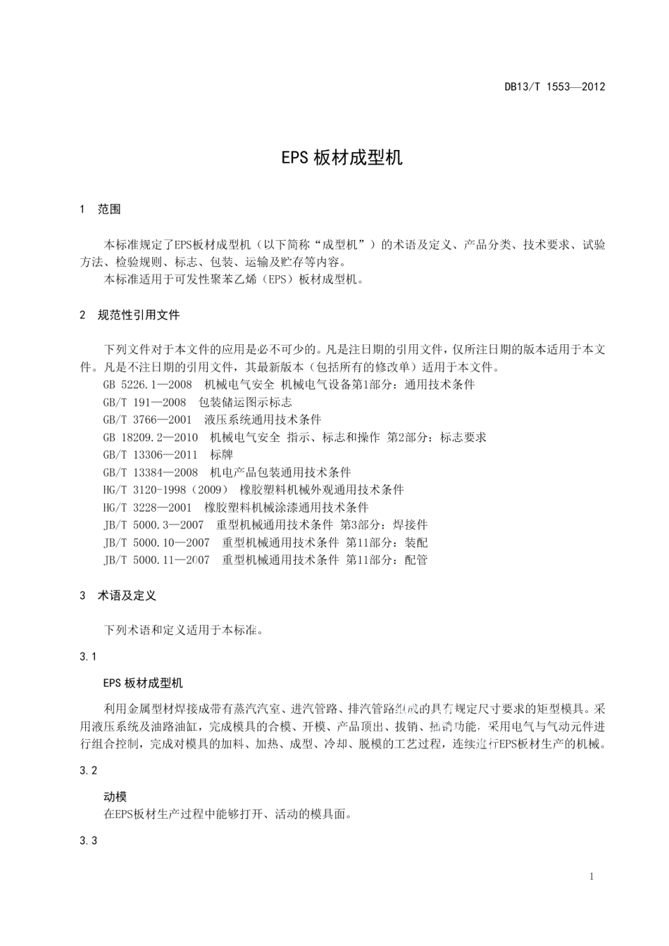 DB13T 1553-2012 EPS板材成型机.pdf_第3页