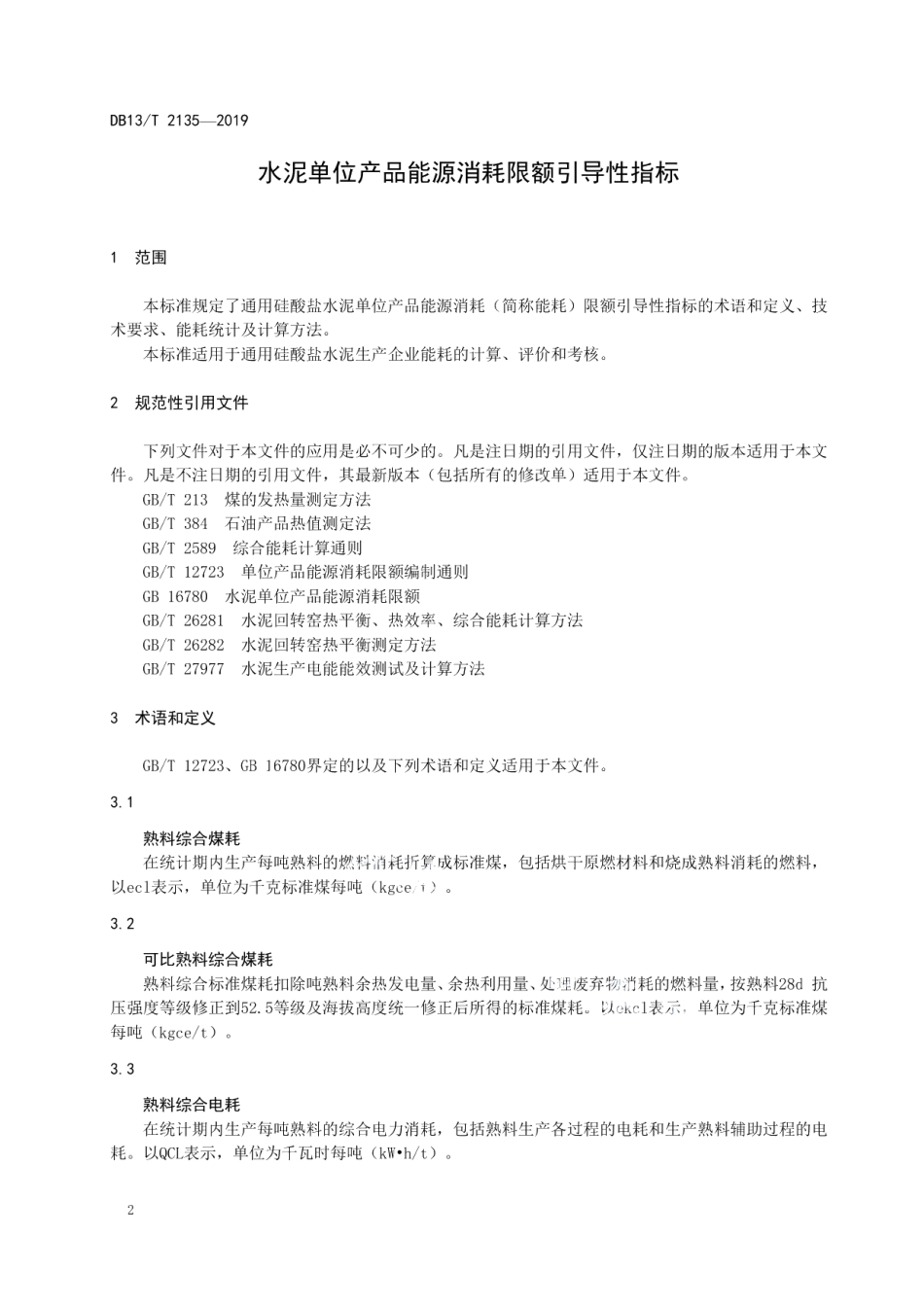 DB13T 2135—2019 水泥单位产品能源消耗限额引导性指标.pdf_第3页