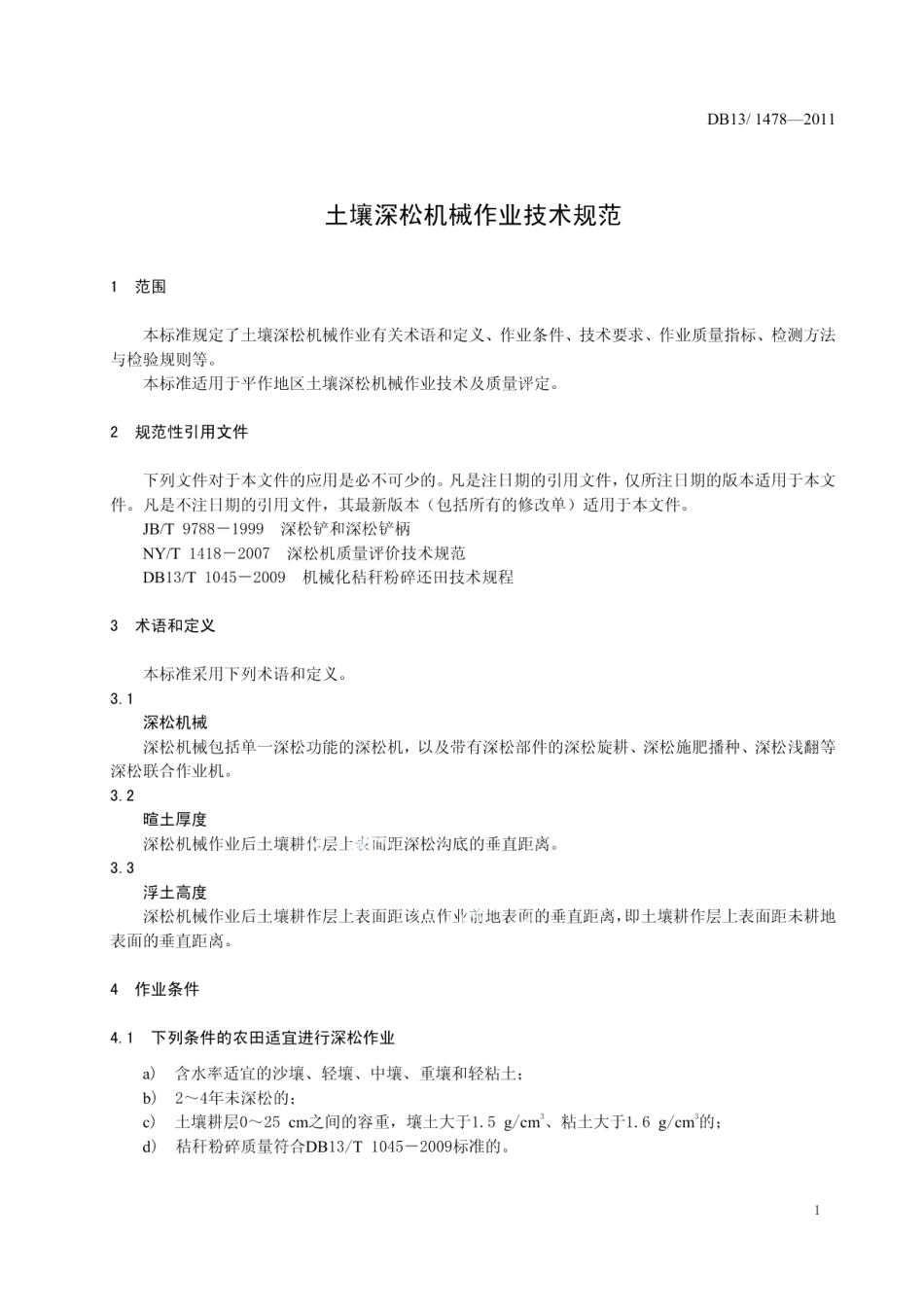 DB13T 1478-2011 土壤深松机械作业技术规范.pdf_第3页
